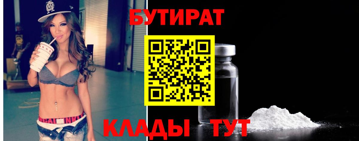 Саранск  БУТИРАТ BDO 33%  Вход с VPN 