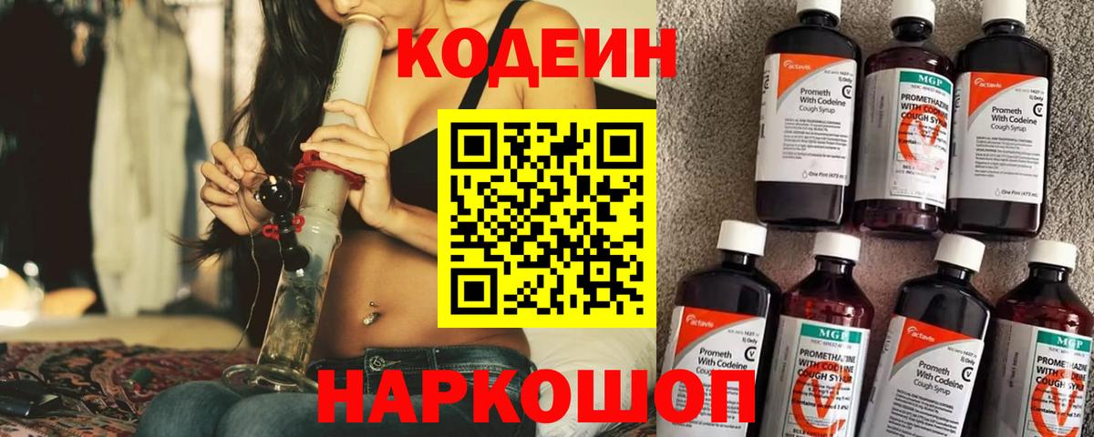 Кодеин Purple Drank  Вход с VPN  где купить   Саранск 